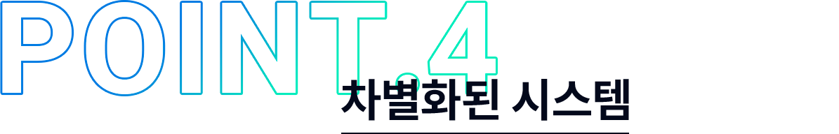 차별화된 시스템